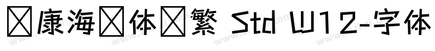 华康海报体简繁 Std W12字体转换